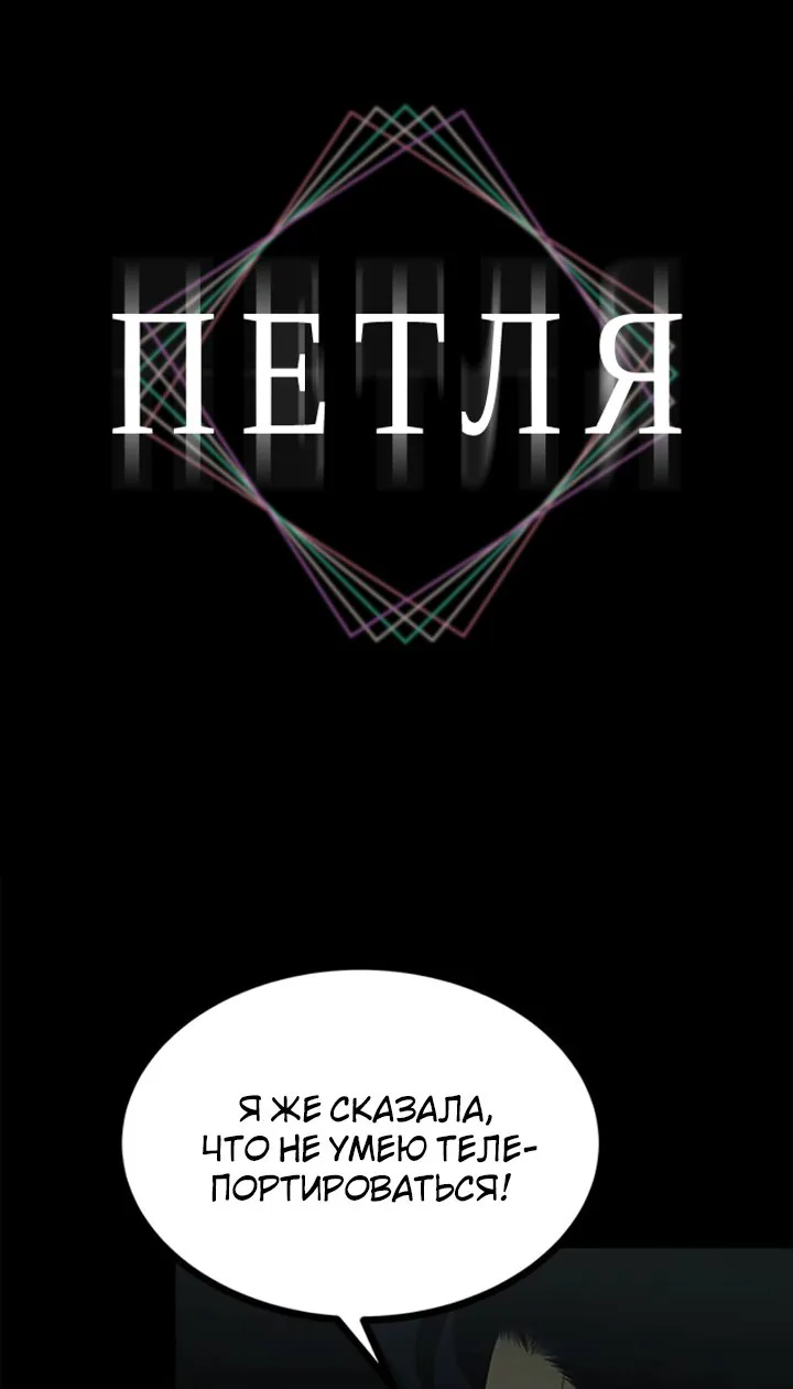Петля — Глава 184, страница 9