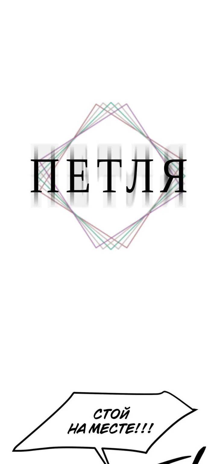 Петля — Глава 185, страница 1