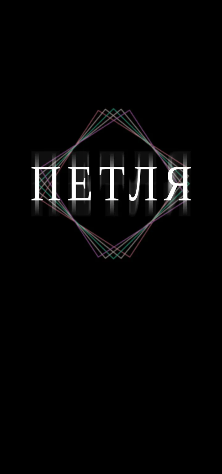 Петля — Глава 187, страница 1
