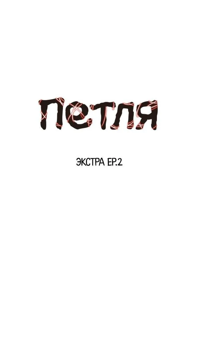 Петля — Глава 193, страница 5