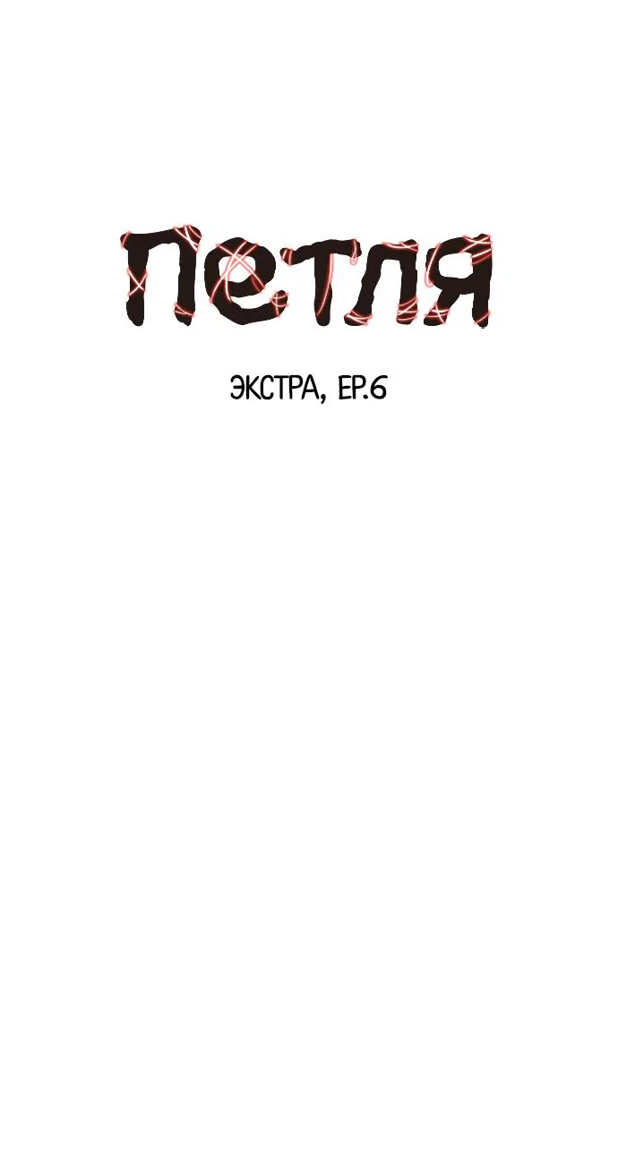 Петля — Глава 197, страница 5