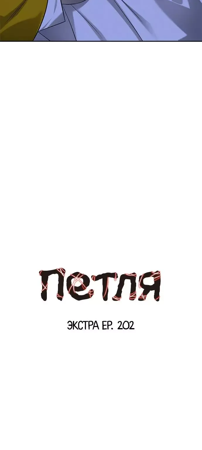 Петля — Глава 202, страница 3