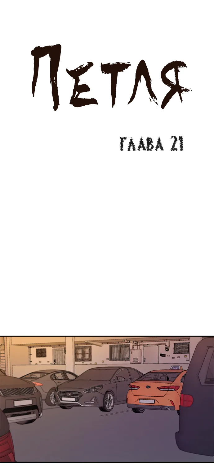 Петля — Глава 21, страница 1