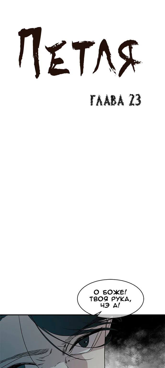 Петля — Глава 23, страница 1