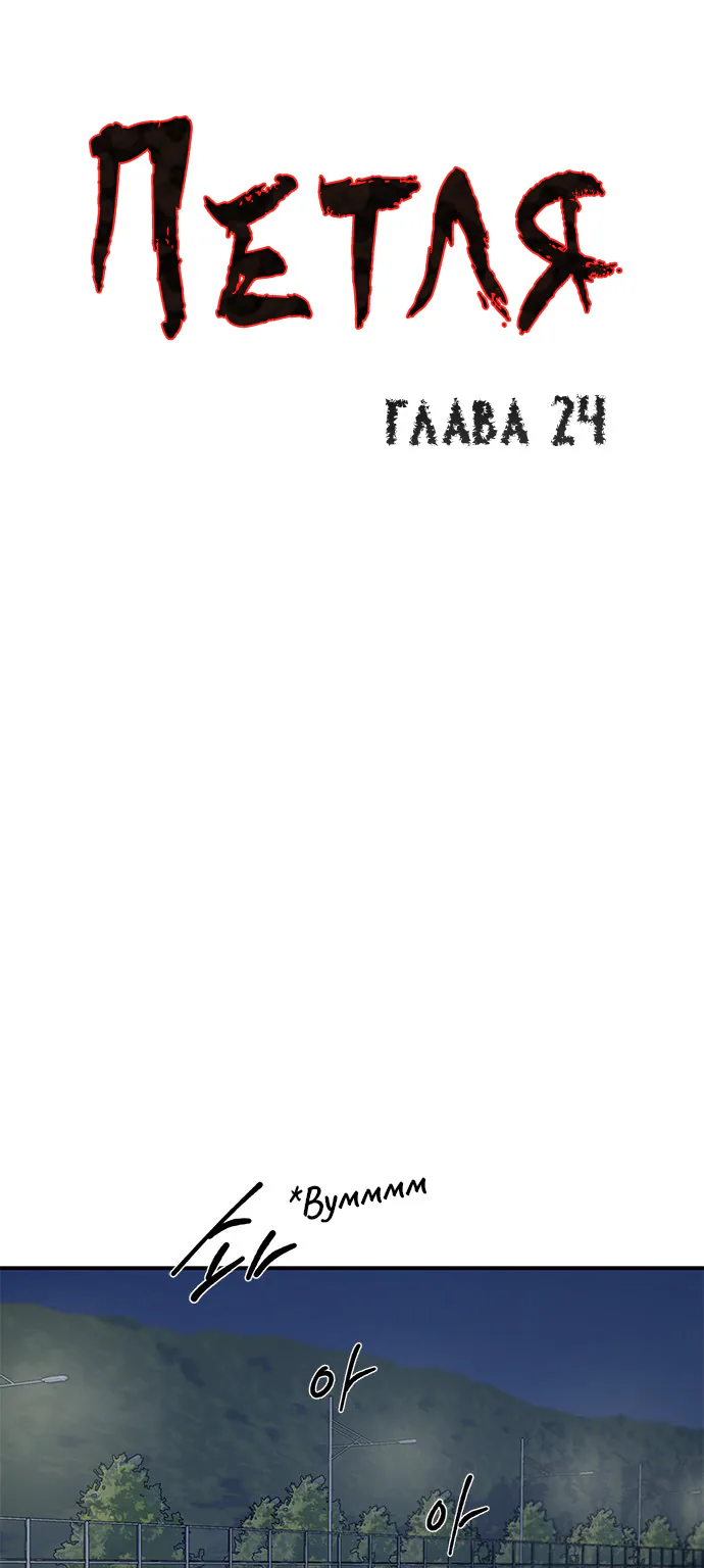 Петля — Глава 24, страница 1