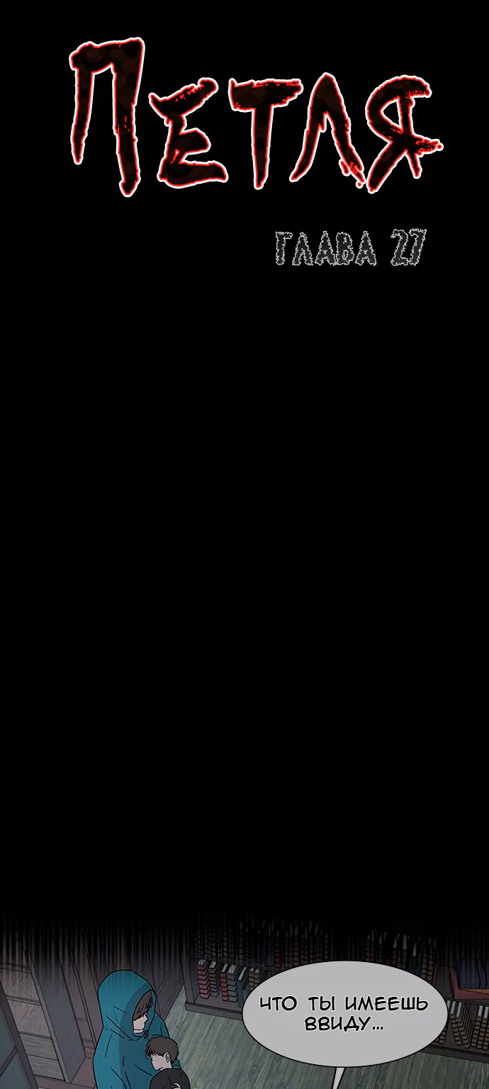 Петля — Глава 27, страница 1
