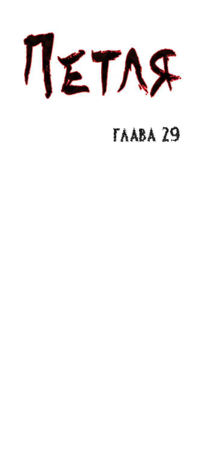 Петля — Глава 29, страница 1