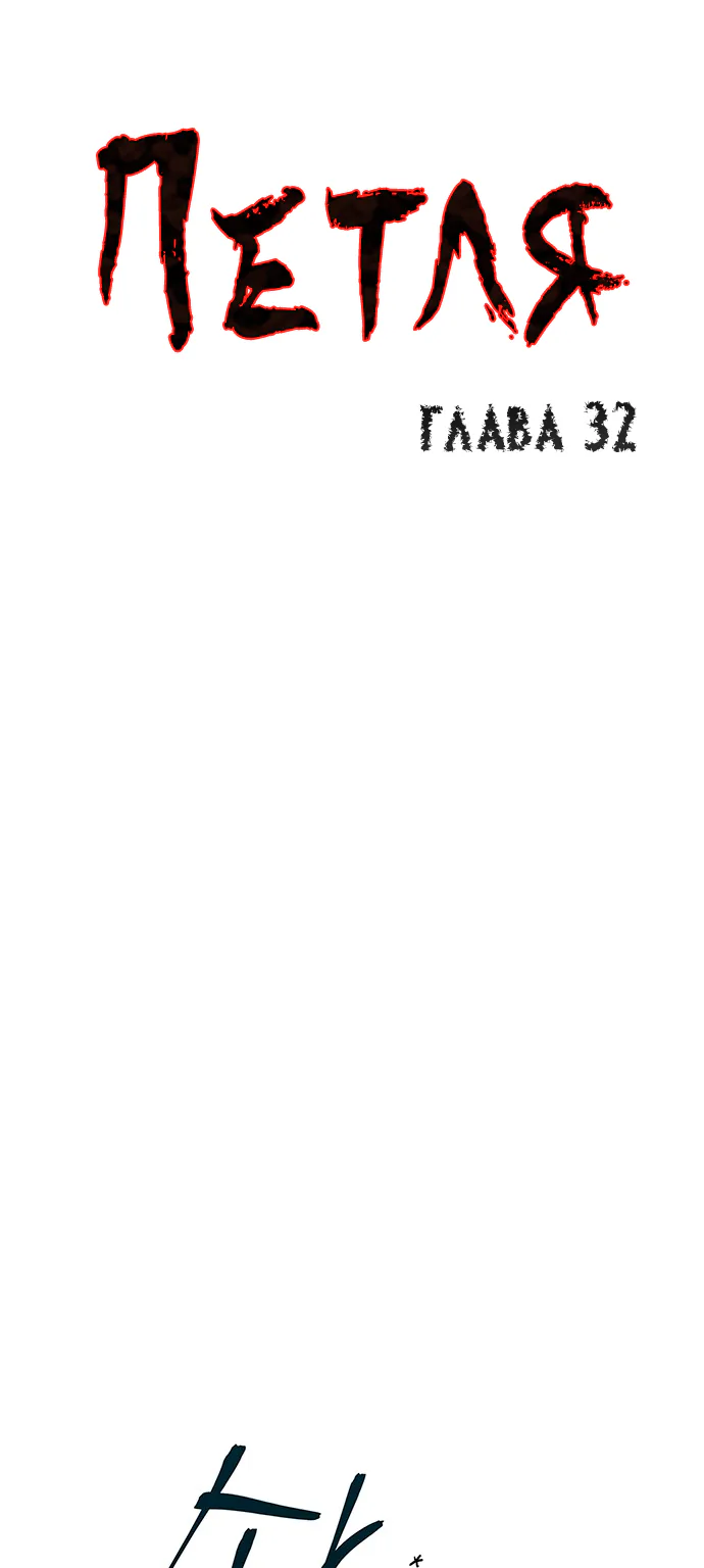 Петля — Глава 32, страница 1