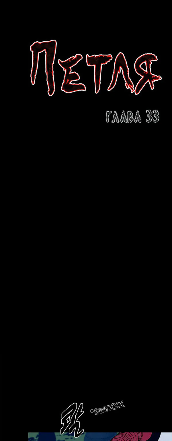 Петля — Глава 33, страница 1