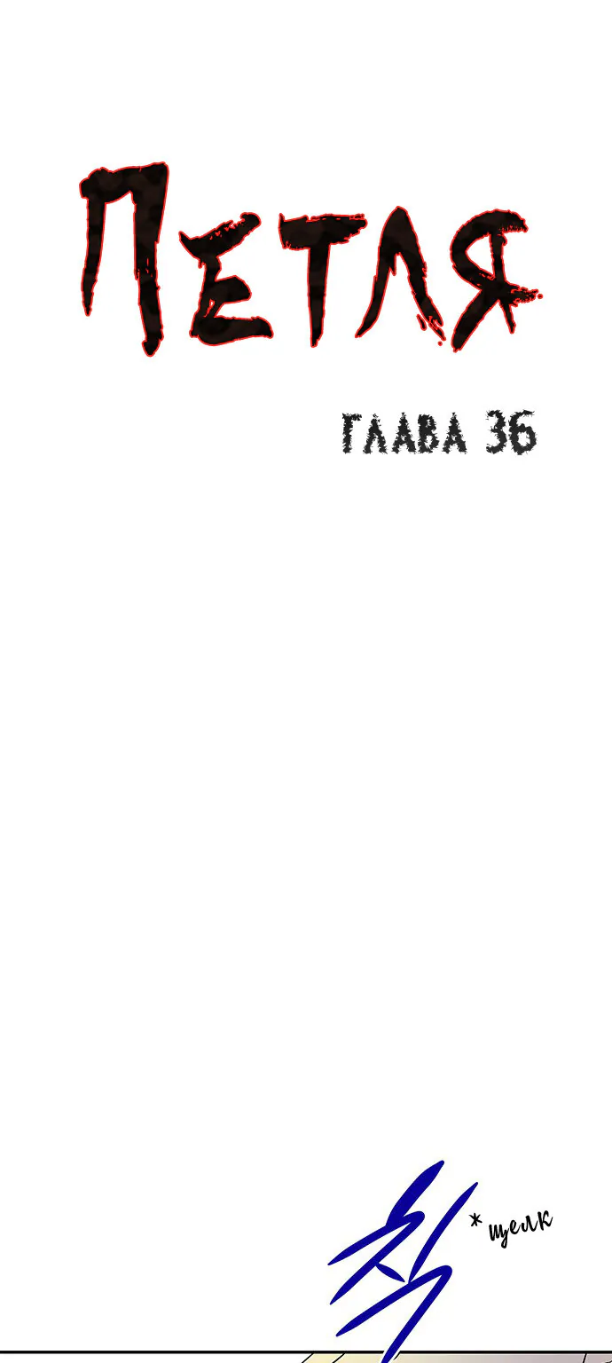 Петля — Глава 36, страница 1