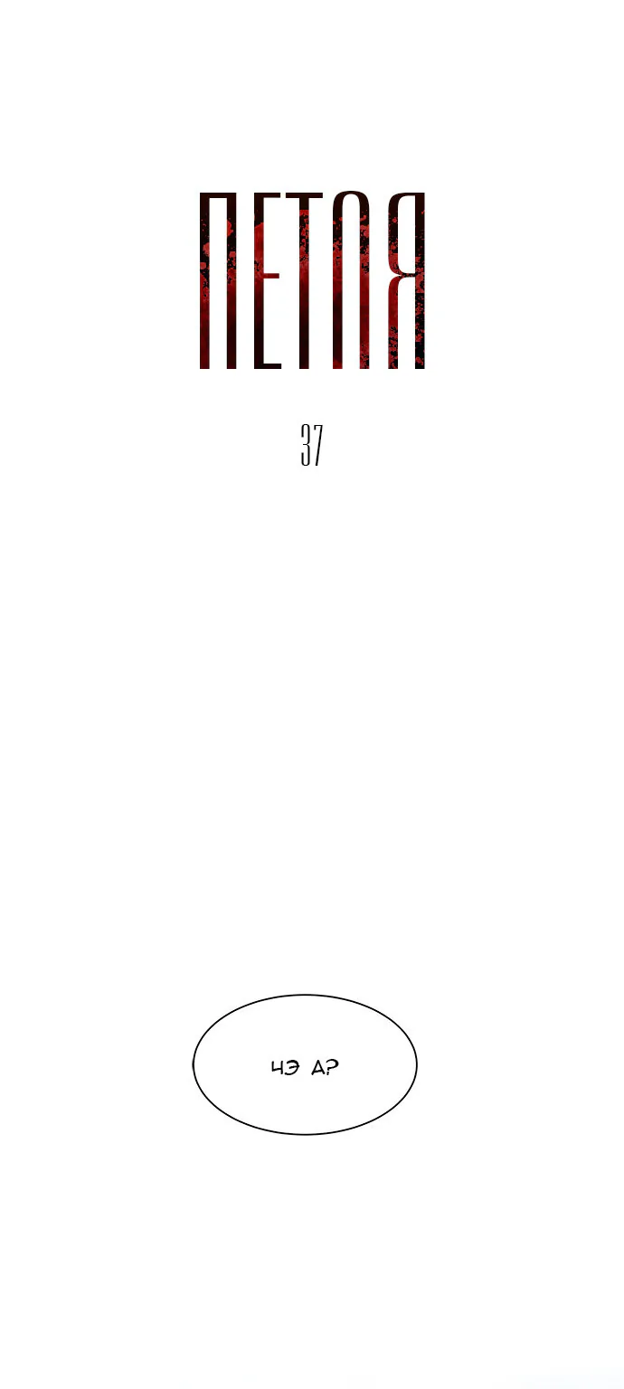 Петля — Глава 37, страница 1