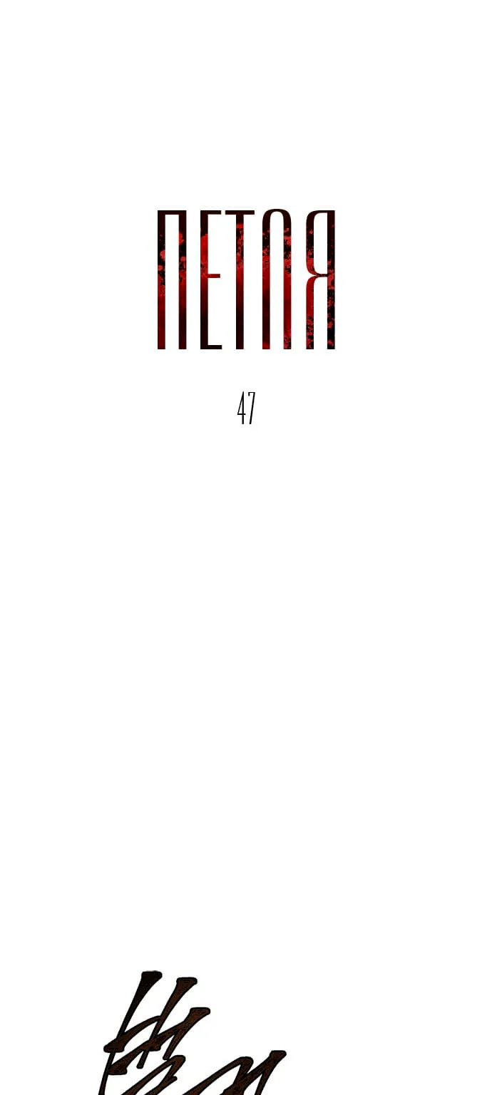 Петля — Глава 47, страница 1