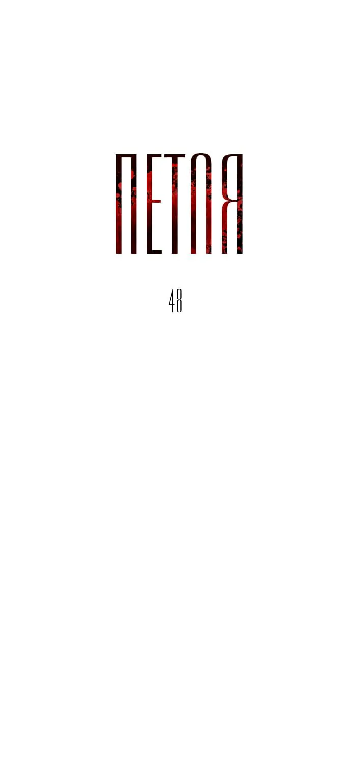 Петля — Глава 48, страница 1