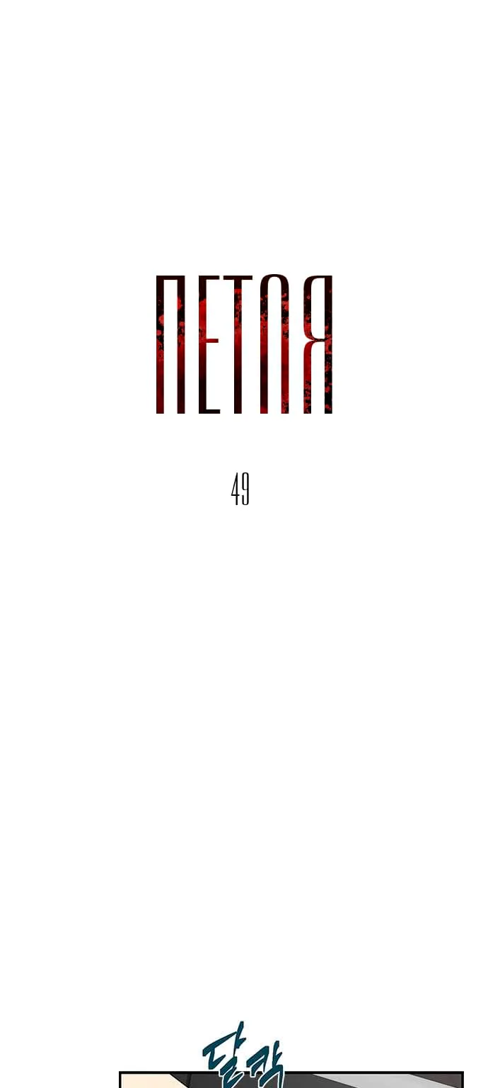 Петля — Глава 49, страница 1