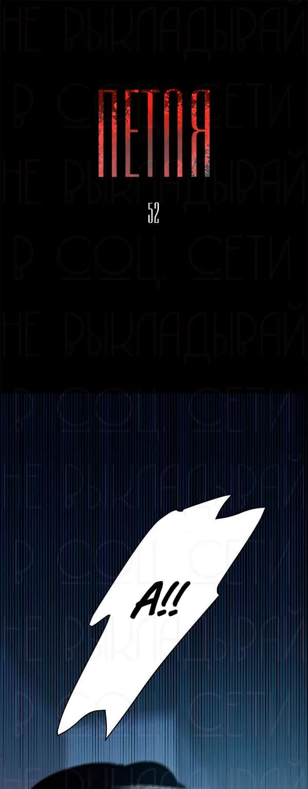 Петля — Глава 52, страница 1