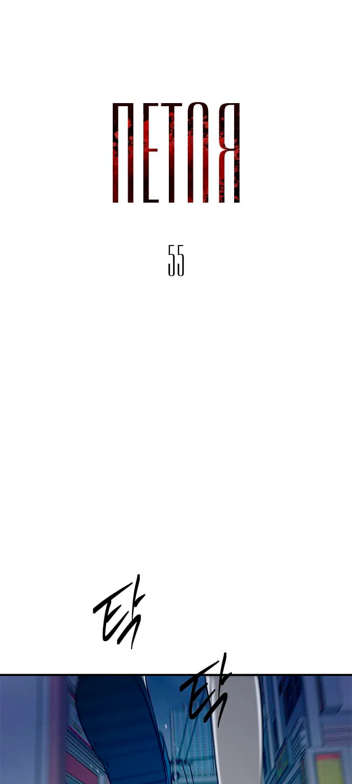 Петля — Глава 55, страница 1