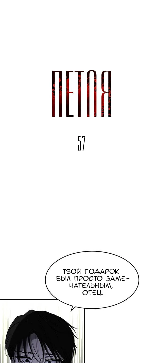 Петля — Глава 57, страница 1
