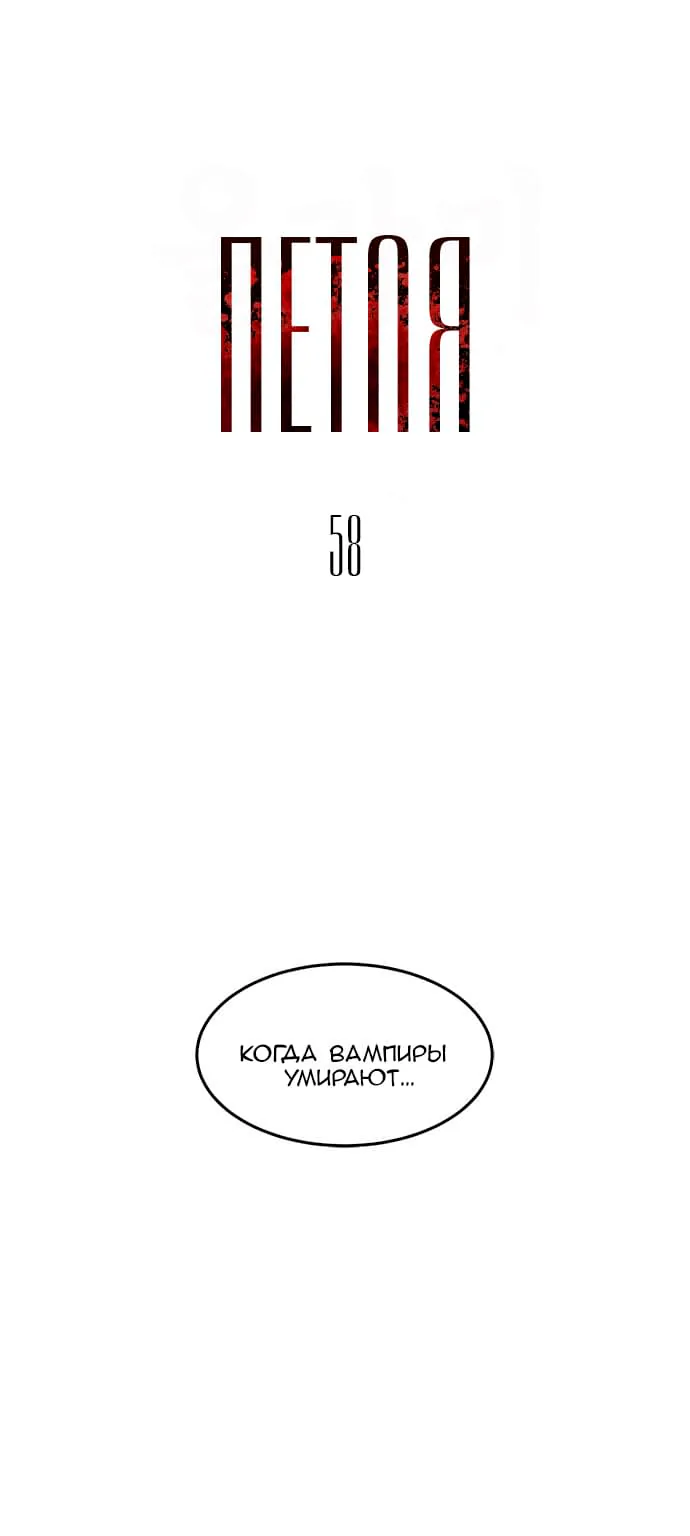 Петля — Глава 58, страница 1
