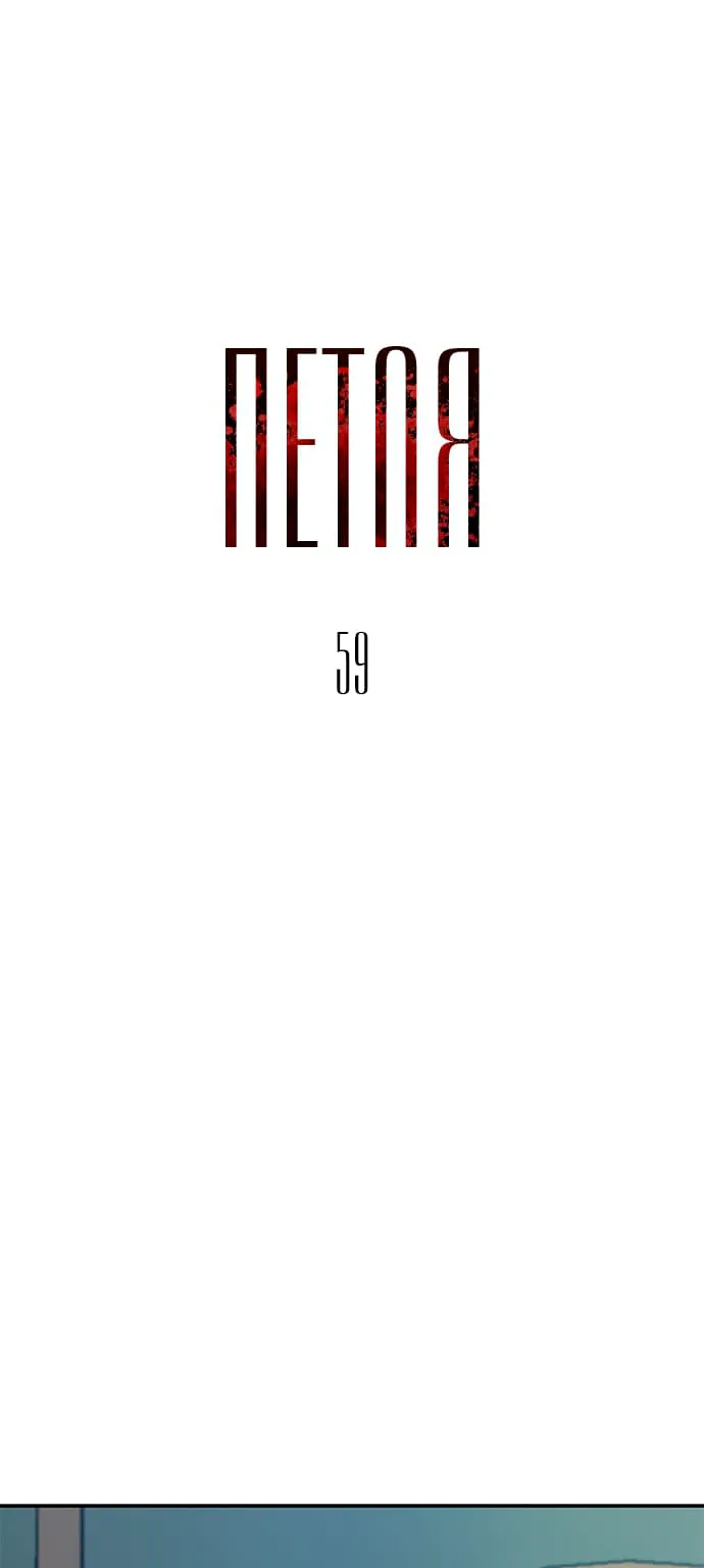 Петля — Глава 59, страница 1