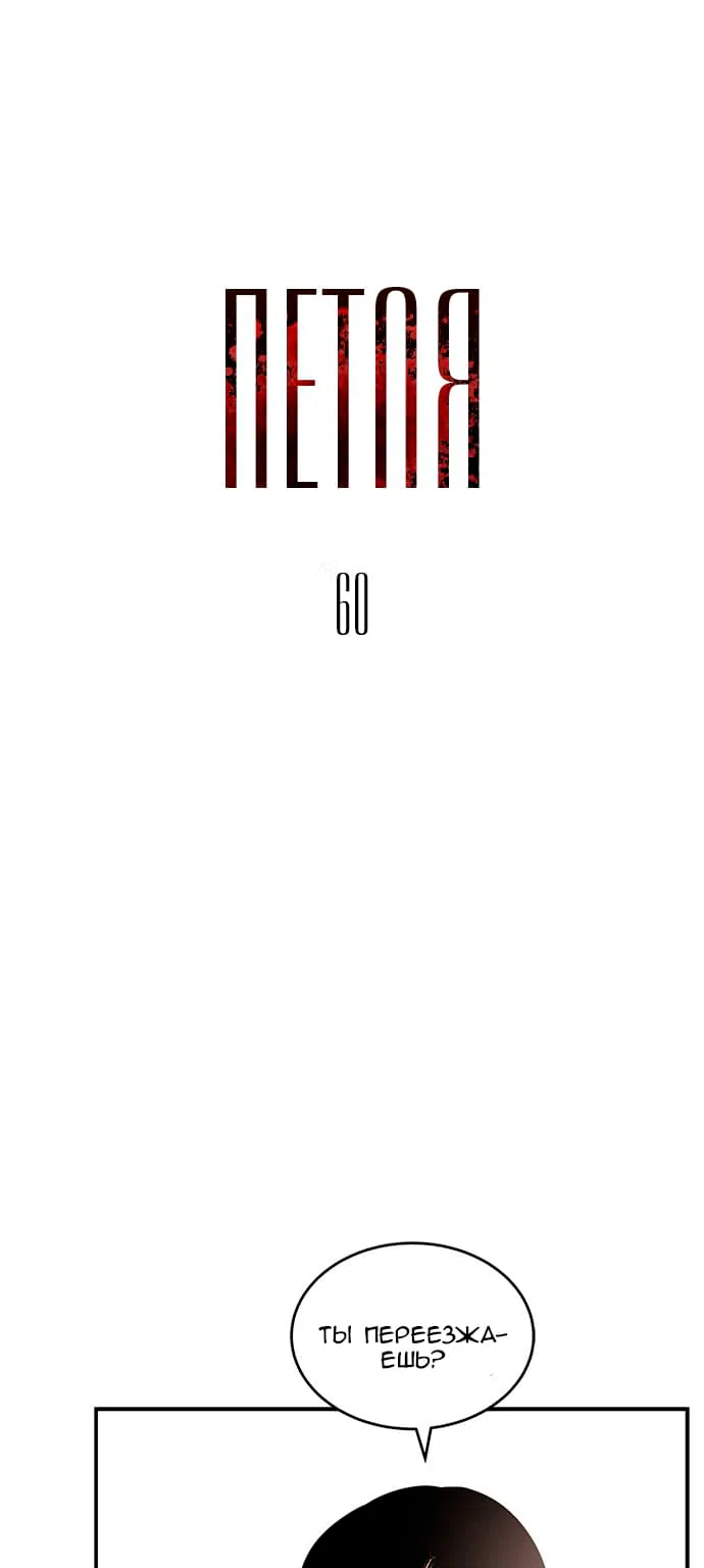 Петля — Глава 60, страница 1