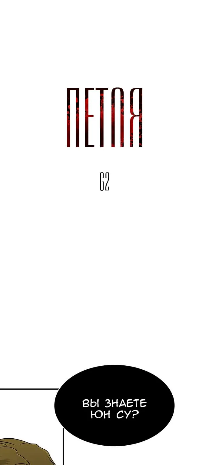 Петля — Глава 62, страница 1