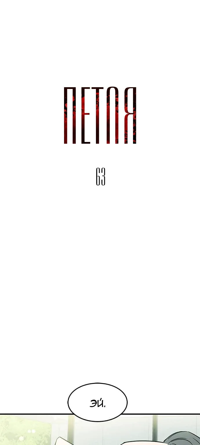 Петля — Глава 63, страница 1