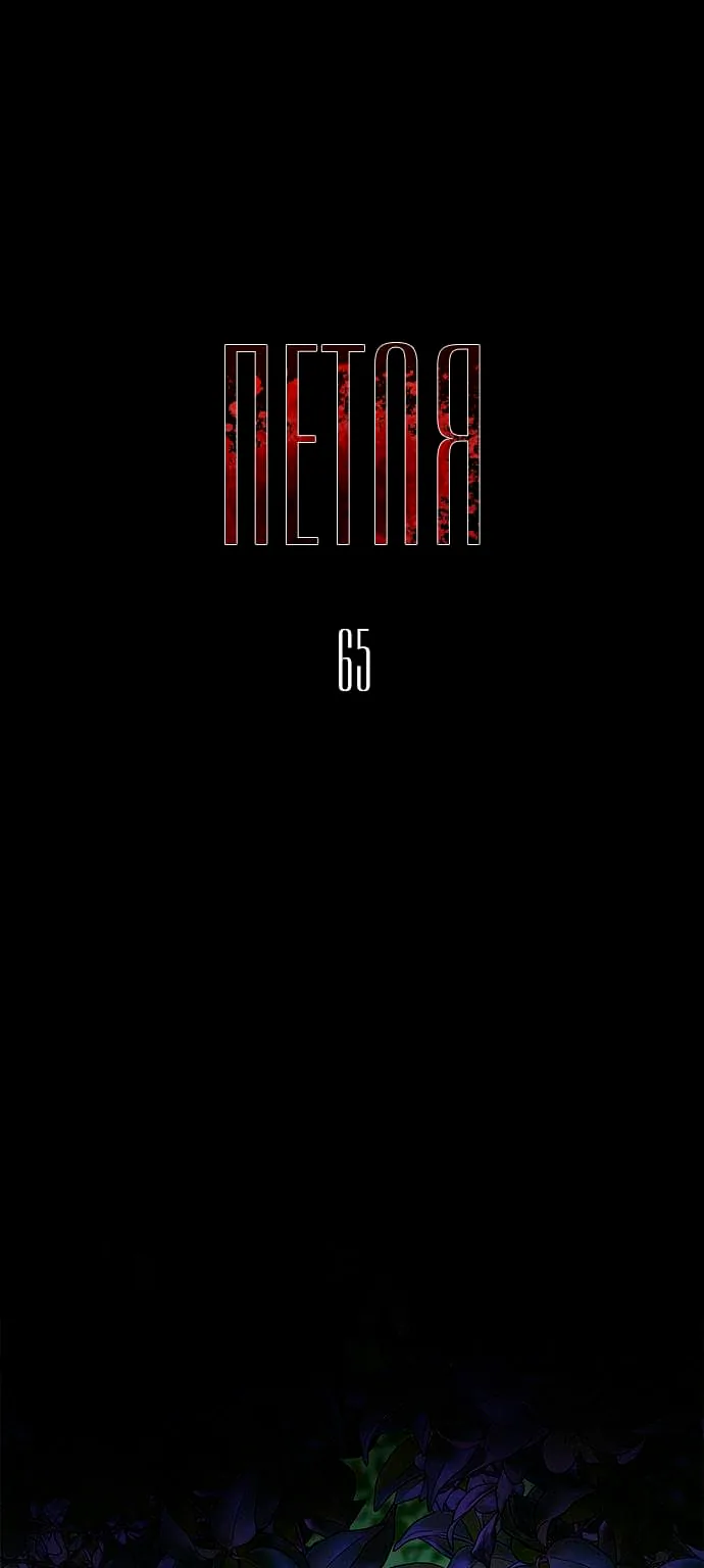 Петля — Глава 65, страница 1