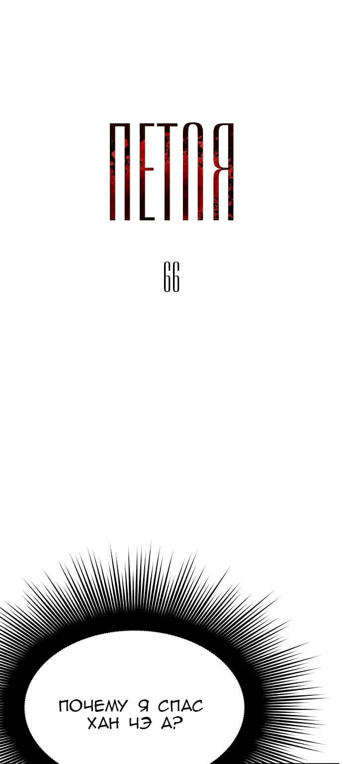 Петля — Глава 66, страница 1