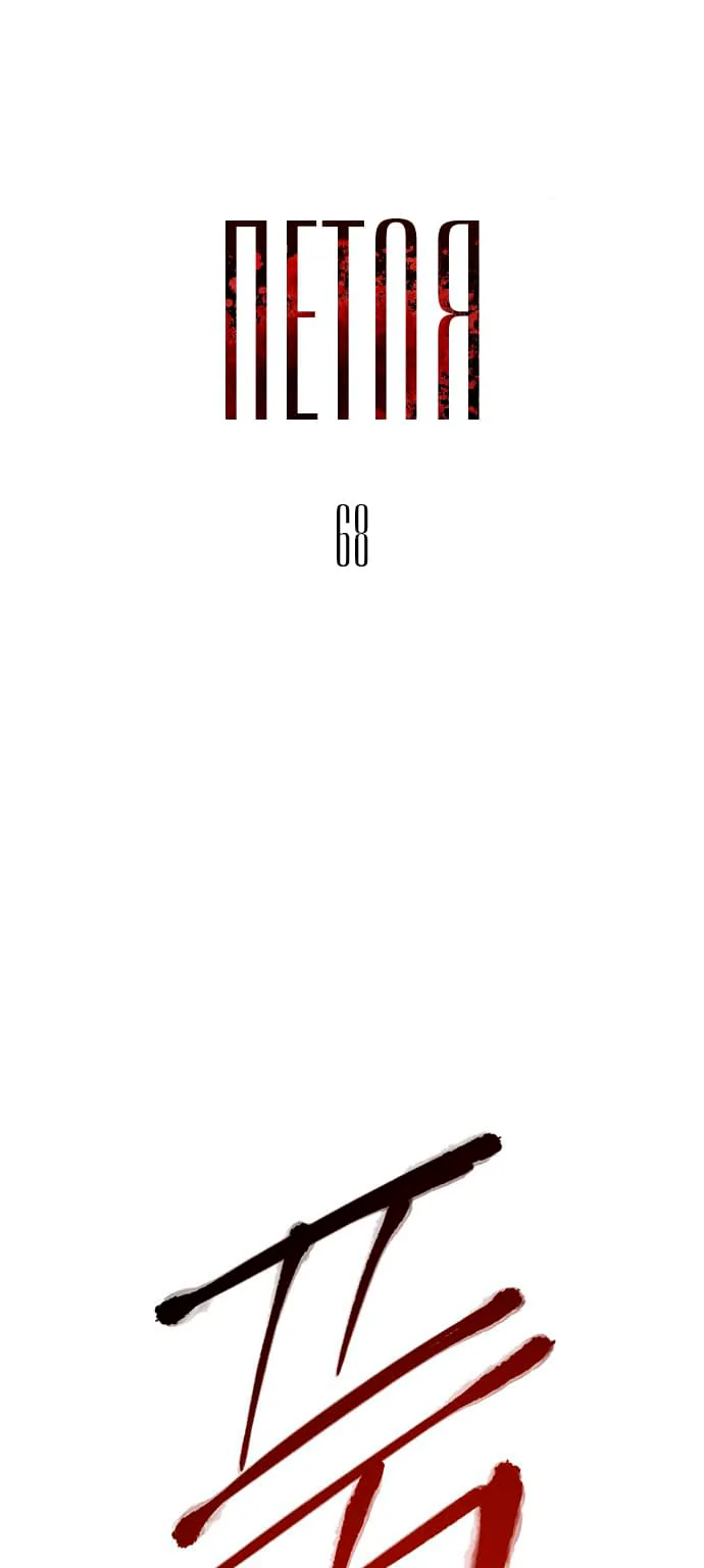 Петля — Глава 68, страница 1