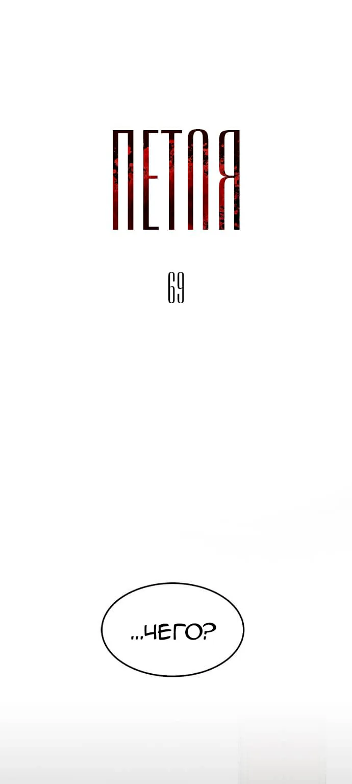 Петля — Глава 69, страница 1
