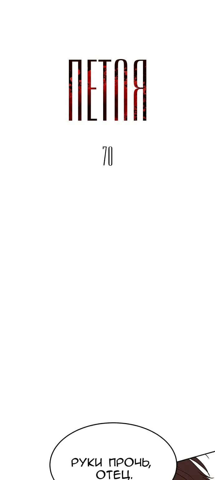 Петля — Глава 70, страница 1