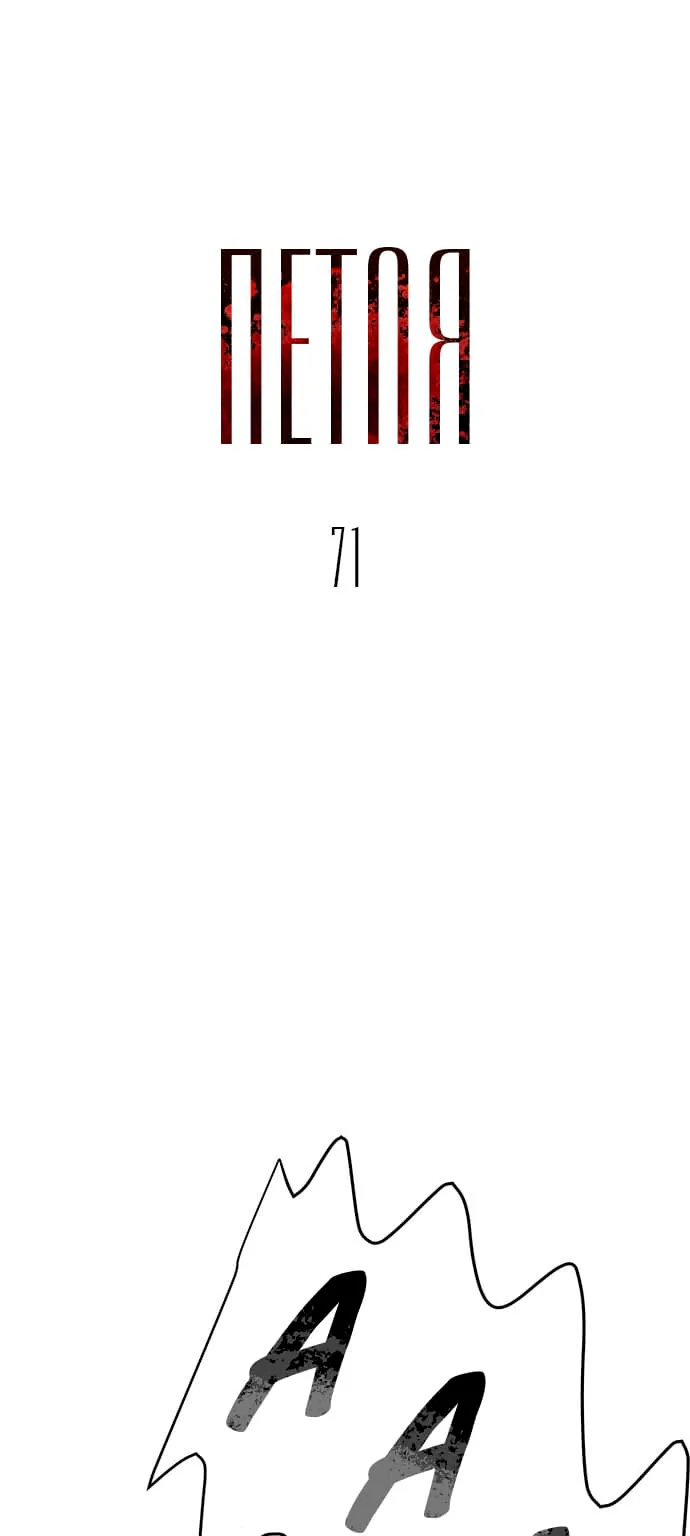 Петля — Глава 71, страница 1