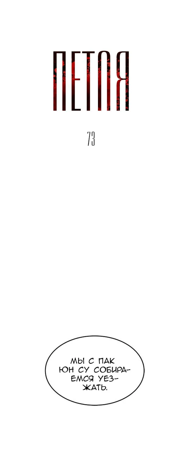 Петля — Глава 73, страница 1