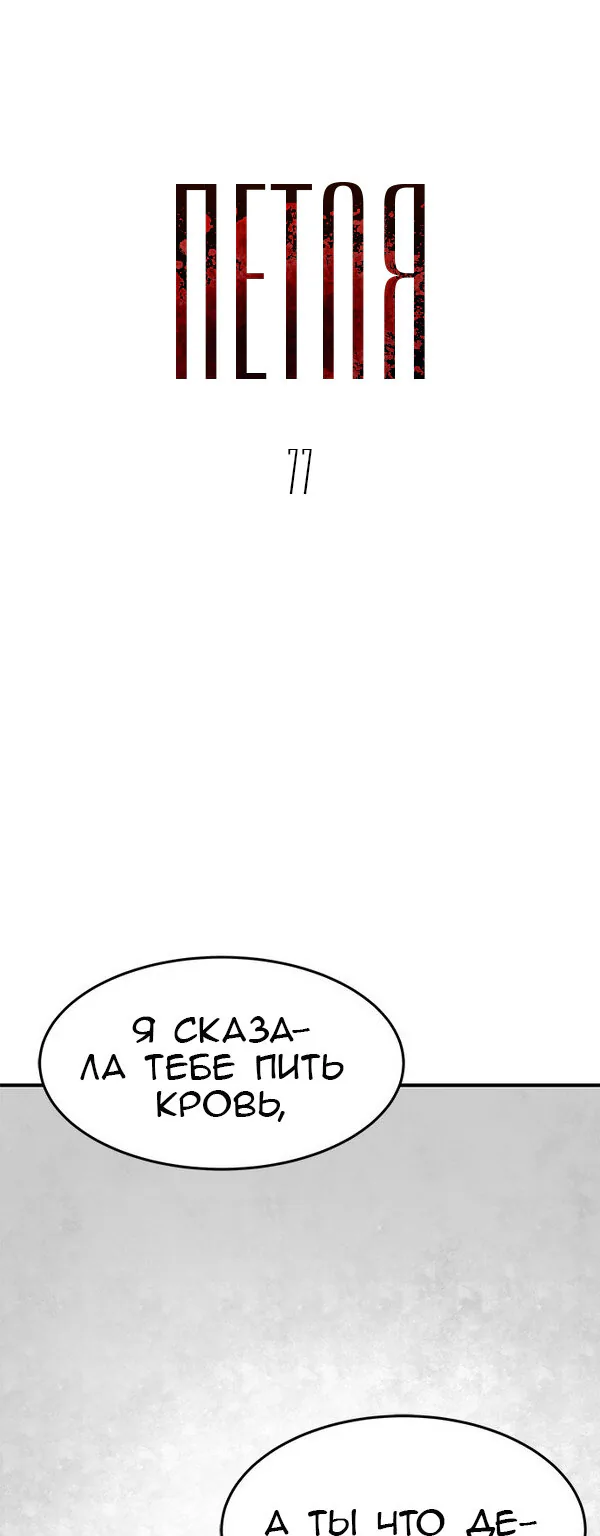 Петля — Глава 77, страница 1
