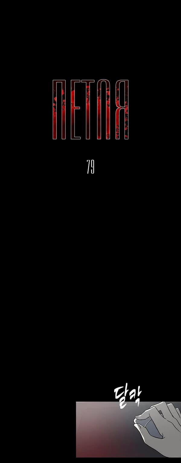 Петля — Глава 79, страница 1