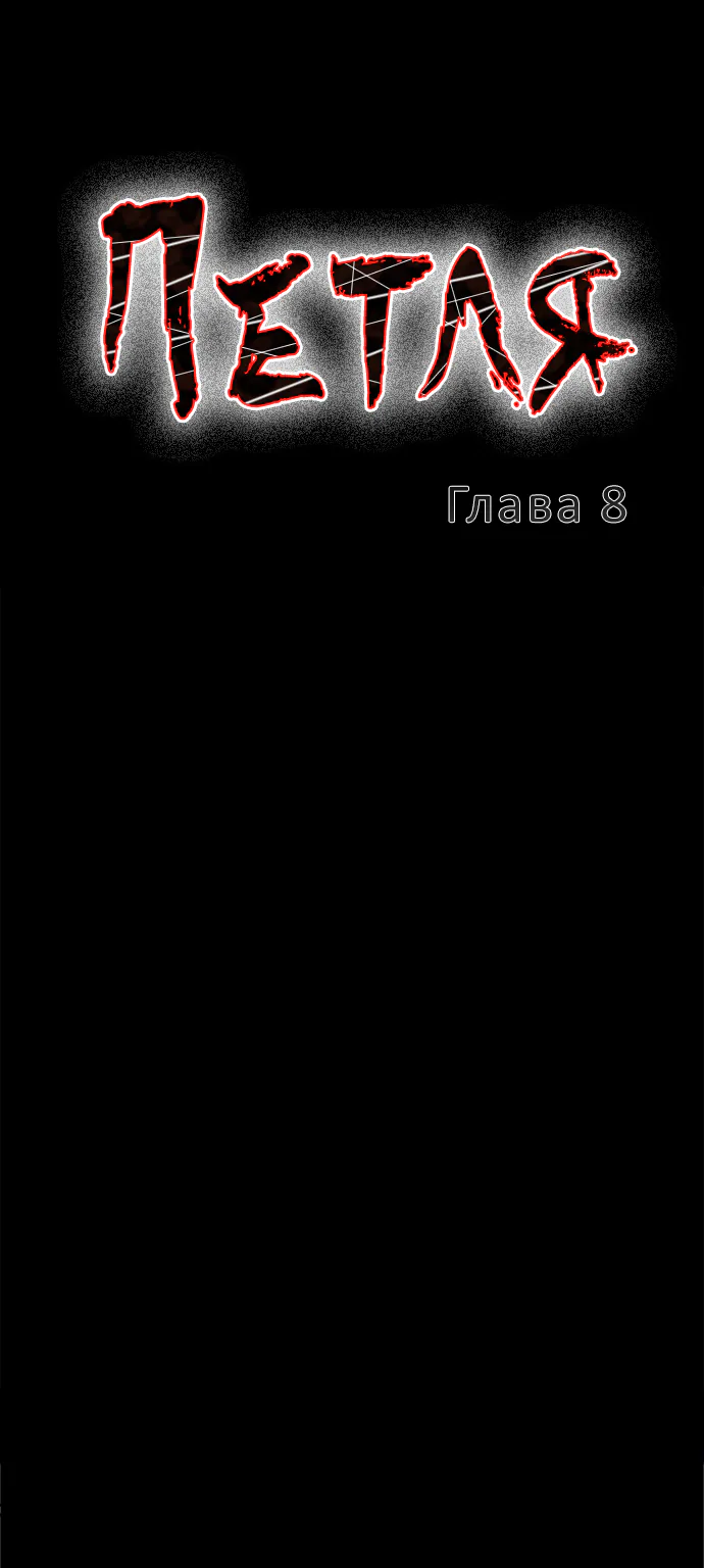 Петля — Глава 8, страница 1