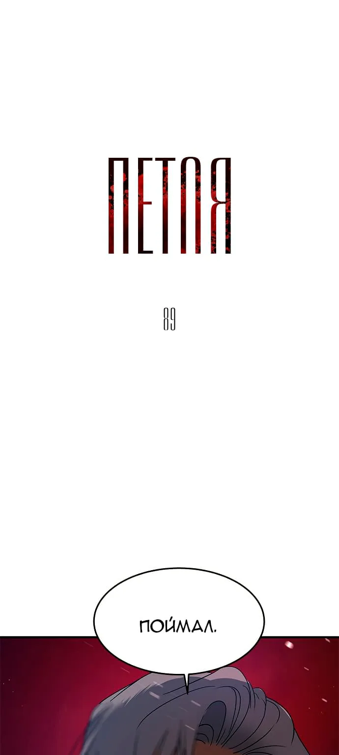 Петля — Глава 89, страница 1