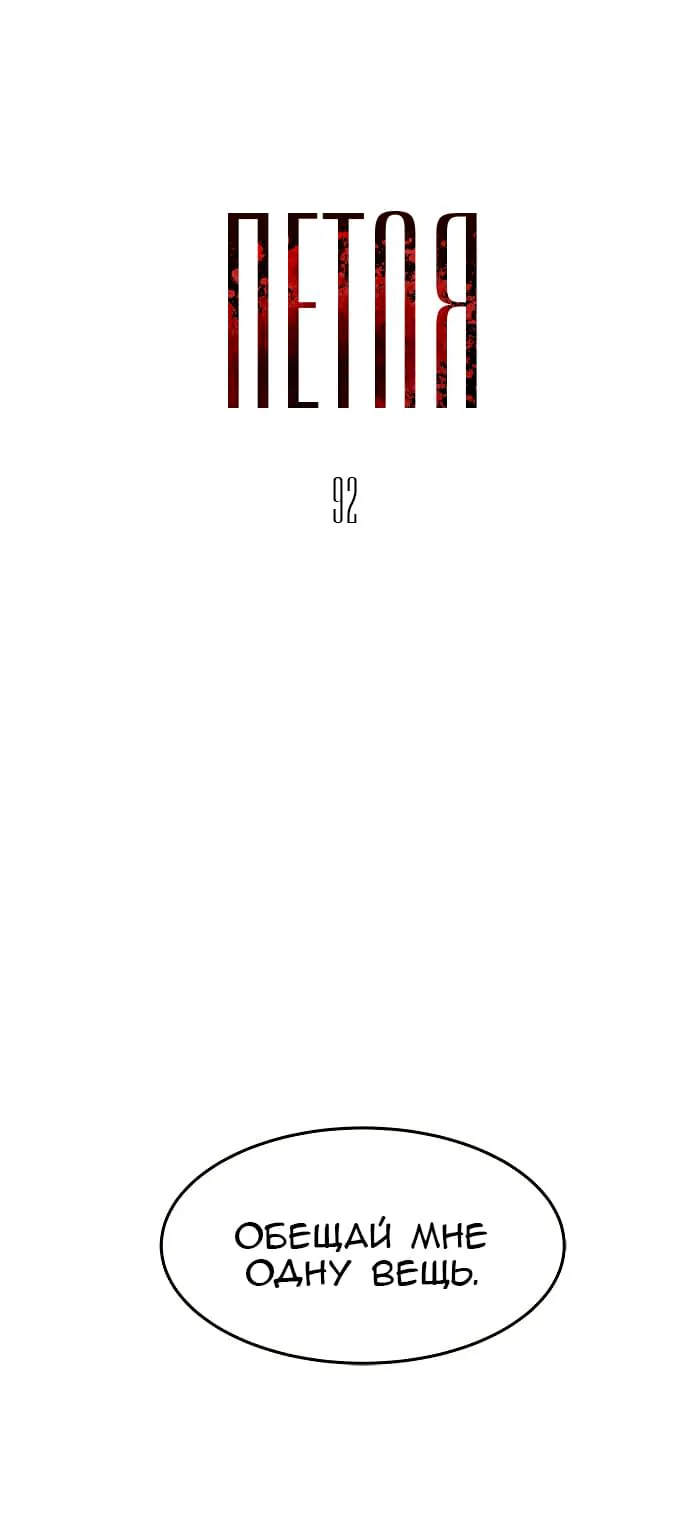 Петля — Глава 92, страница 1