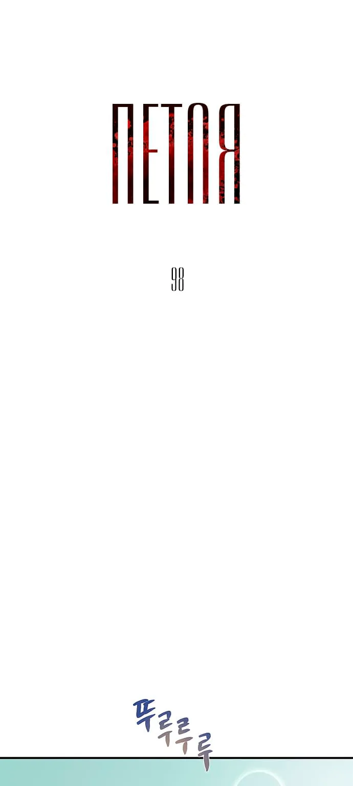 Петля — Глава 98, страница 1