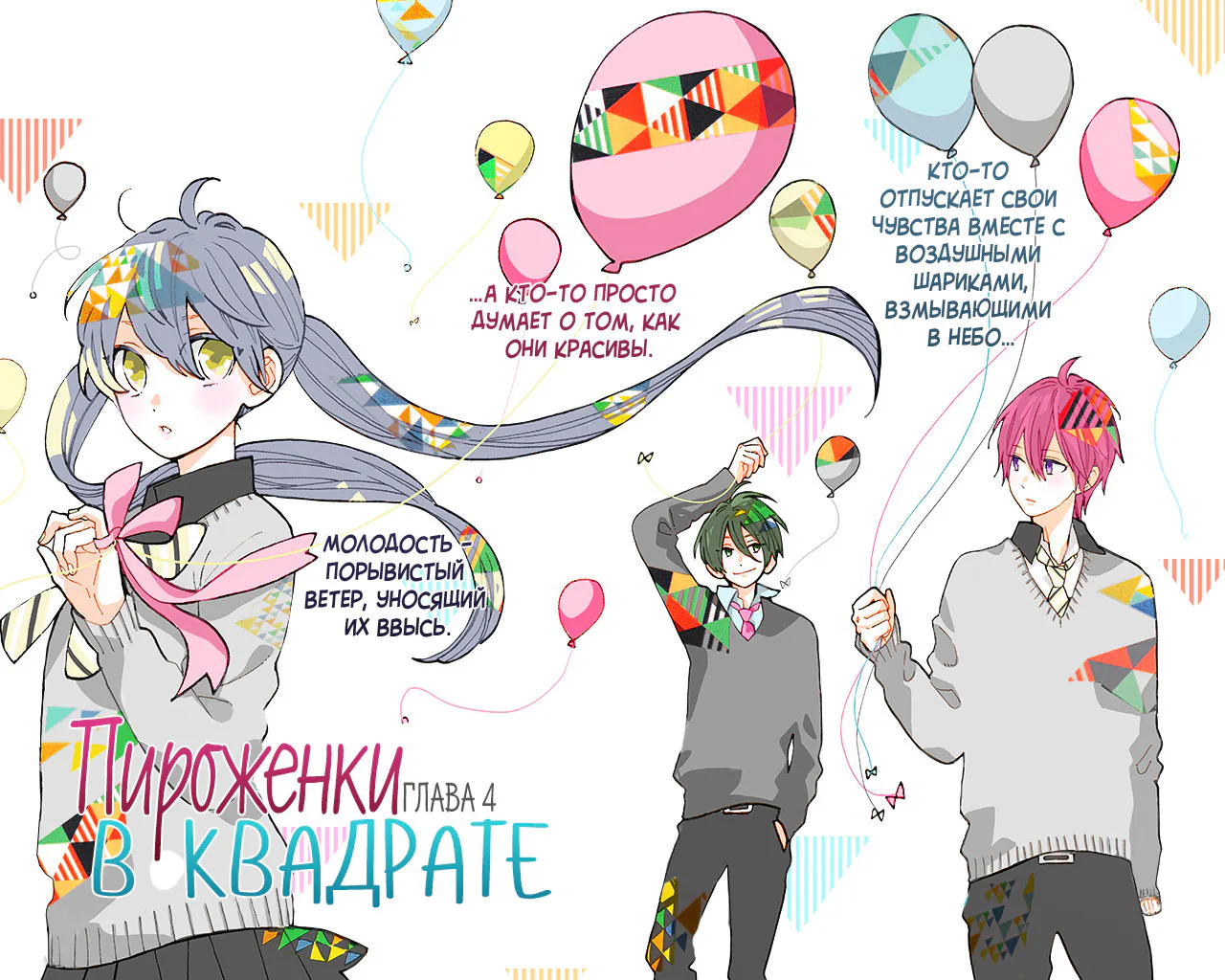 Пироженки в квадрате — Глава 4, страница 1