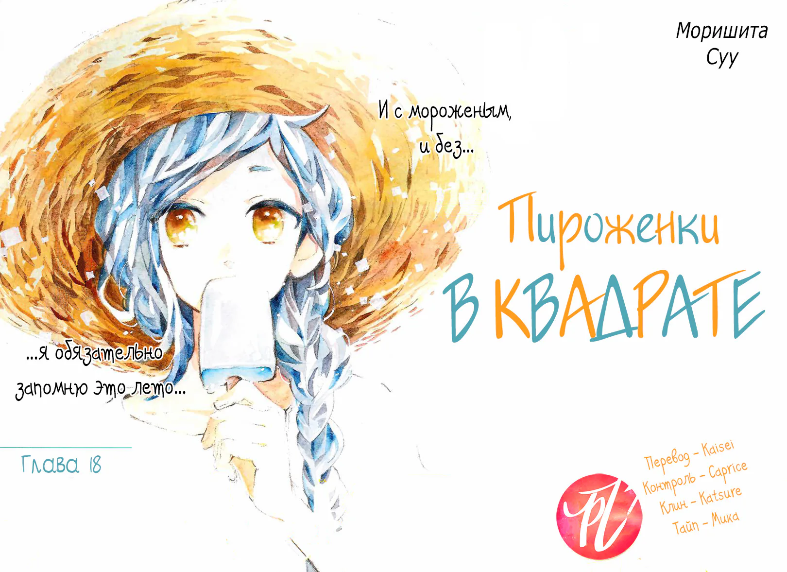 Пироженки в квадрате — Глава 18, страница 1