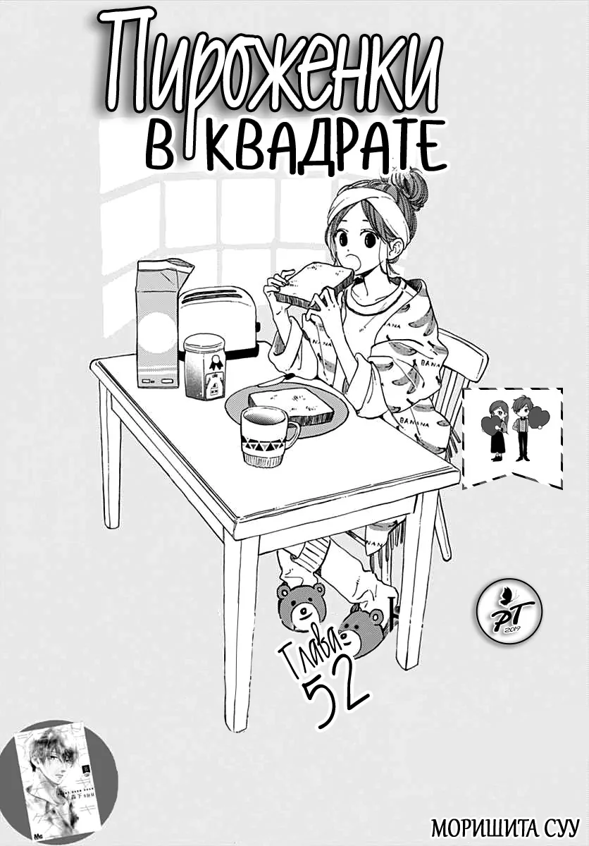 Пироженки в квадрате — Глава 52, страница 1
