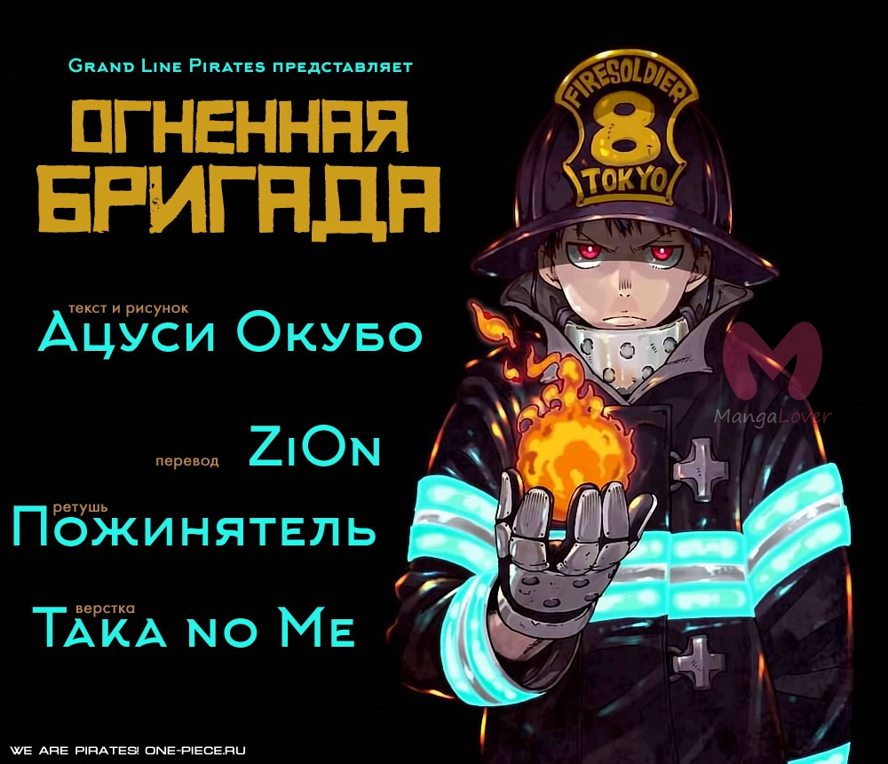 Пламенная бригада пожарных — Глава 0, страница 53