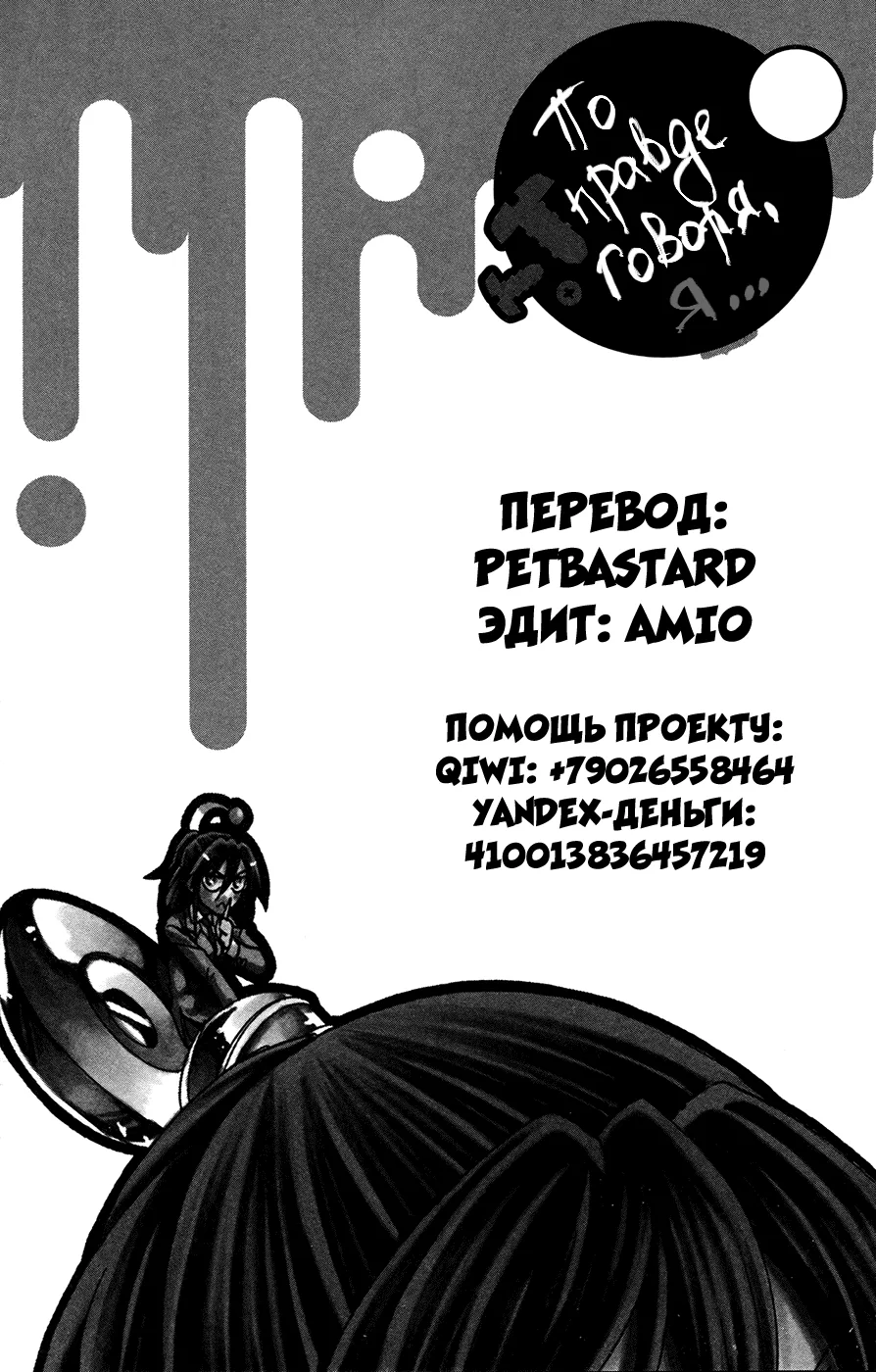 По правде говоря, я… — Глава 161, страница 1