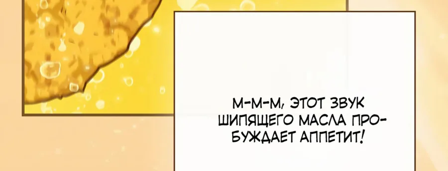 Поднятие уровня с помощью еды — Глава 175, страница 87