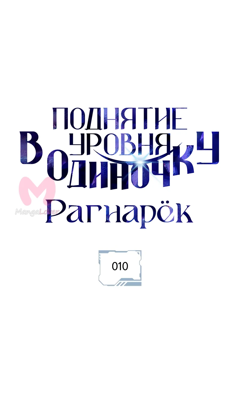 Поднятие уровня в одиночку: Рагнарёк — Глава 10, страница 1