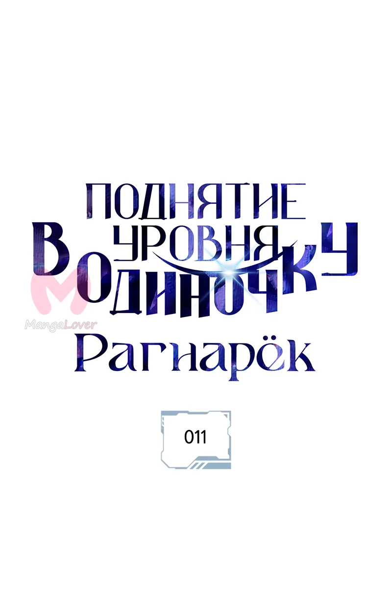 Поднятие уровня в одиночку: Рагнарёк — Глава 11, страница 1