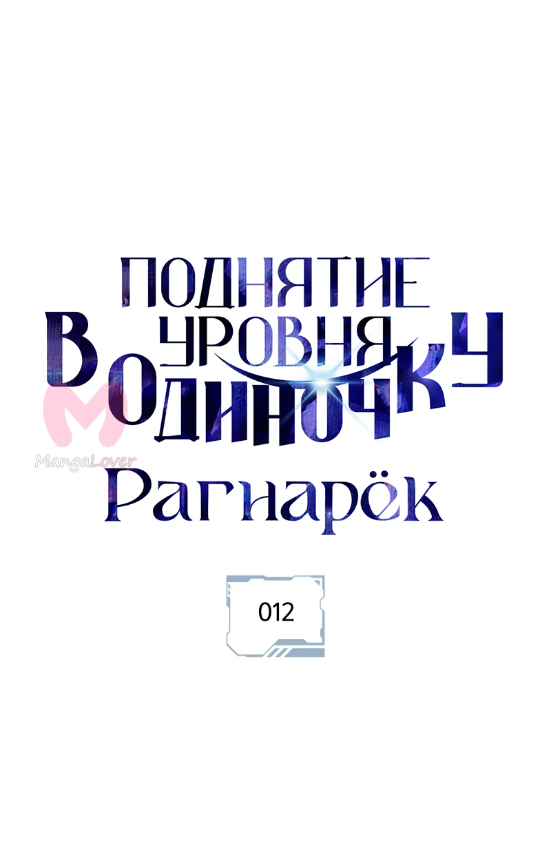 Поднятие уровня в одиночку: Рагнарёк — Глава 12, страница 1