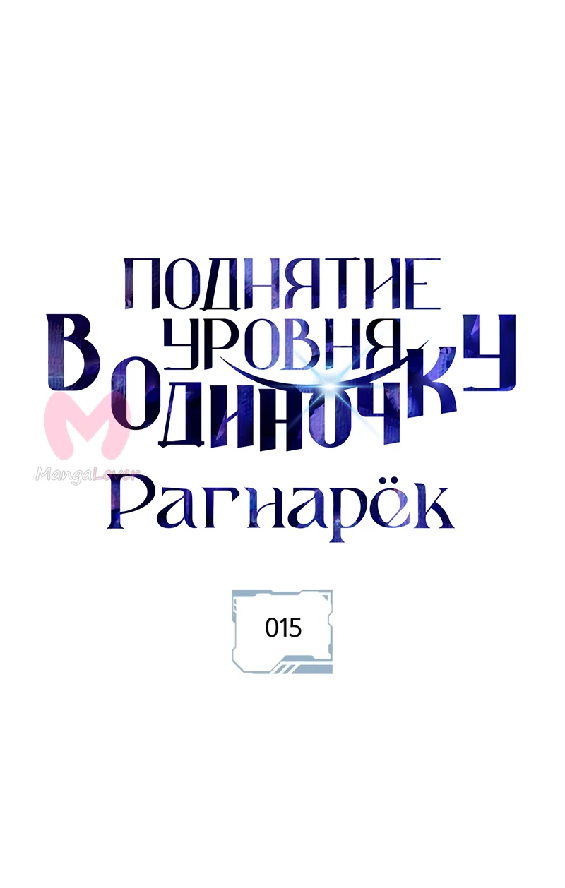 Поднятие уровня в одиночку: Рагнарёк — Глава 15, страница 1