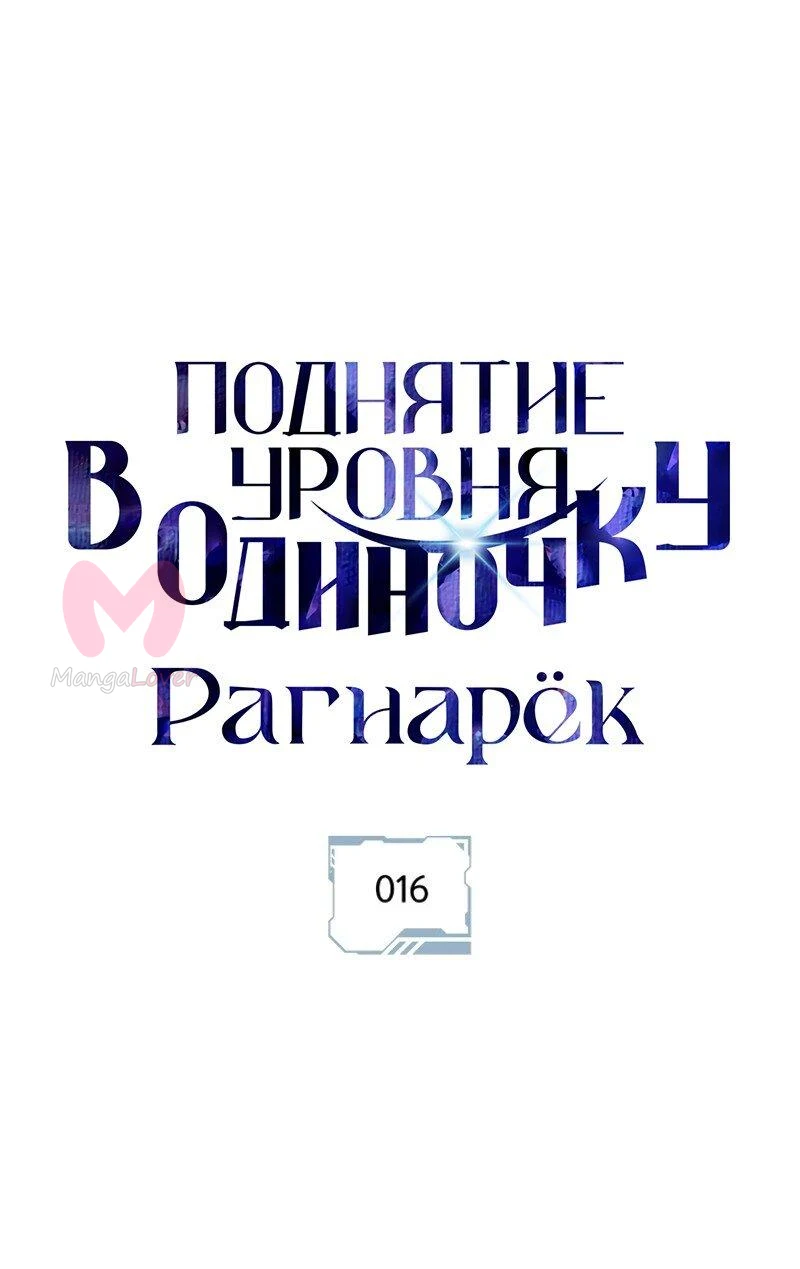 Поднятие уровня в одиночку: Рагнарёк — Глава 16, страница 1